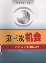 第三次机会 企业质量信用战略