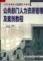 公共部门人力资源管理及案例教程