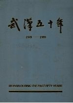 武汉五十年 1949-1999