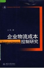 企业物流成本控制研究