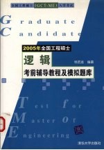 2005年全国工程硕士逻辑考前辅导教程及模拟题库