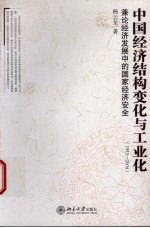 中国经济结构变化与工业化 1952-2004 廉论经济发展中的国家经济安全