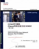 CCNA学习指南 Cisco网络设备互连 ICND2 第3版