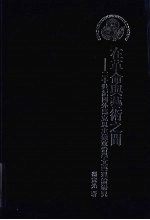 在革命与艺术之间 二十世纪国外马克思主义政治学文艺理论研究