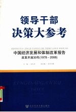 领导干部决策大参考 中国经济发展和体制改革报告改革开放30年1978-2008