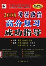 2008年硕士研究生入学考试政治高分复习成功指导 第7版·预测版·高级版