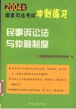 2004年国家司法考试冲刺练习 民事诉讼与仲裁制度