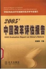 2005'中国改革评估报告 中国 海南 改革发展研究院改革年度报告