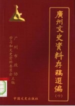 广州文史资料存稿选编 第4辑 军政类