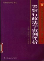 警察行政法学案例评析