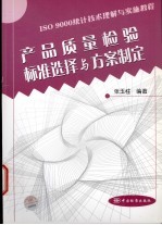 产品质量检验标准选择与方案制定