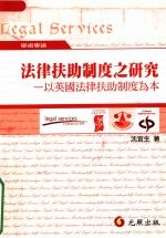 法律扶助制度之研究：以英国法律扶助制度为本