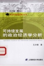 可持续发展的政治经济学分析 基于市场与政府的视角