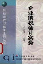 企业纳税会计实务