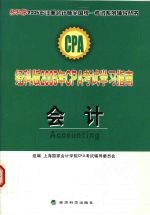 经科版2005年CPA考试学习指南 会计