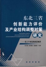 东北三省创新能力评价及产业结构调整对策研究 基于产业结构演进规律