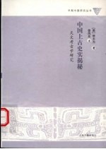 中国上古史实揭秘  天文考古学研究