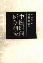 中医时间医学研究