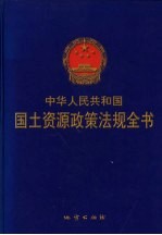 中华人民共和国国土资源政策法规全书