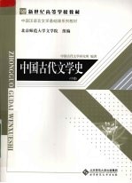 中国古代文学史  （中卷）