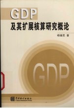 GDP及其扩展核算研究概论