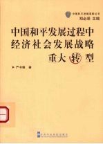 中国和平发展过程中经济社会发展战略重大转型