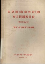 历史剧《海瑞罢官》和有关问题的讨论 资料汇编 5 “清官”与“清宫戏”讨论特辑