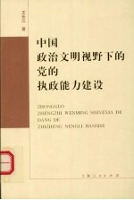 中国政治文明视野下的党的执政能力建设