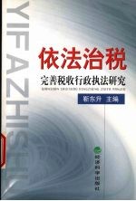 依法治税 完善税收行政执法研究