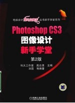 PHOTOSHOP CS3图像设计新手学堂含