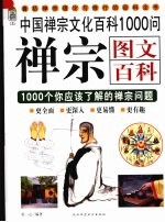 禅宗图文百科  1000个你应该了解的禅宗问题