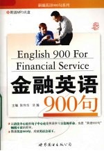 金融英语900句