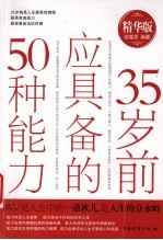 35岁前应具备的50种能力 精华版