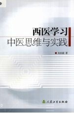 西医学习中医思维与实践