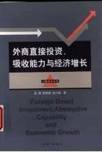 外商直接投资、吸收能力与经济增长