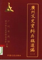 广州文史资料存稿选编 第2辑 军政类