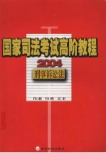 国家司法考试高阶教程 刑事诉讼法