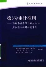 第5号审计准则 与财务报表审计相结合的财务报告内部控制审计