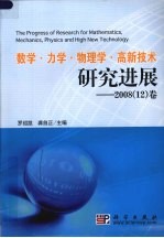 数学、力学、物理学、高新技术研究进展 2008 12 卷