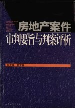 房地产案件审判要旨与判案评析