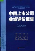 中国上市公司业绩评价报告 2008