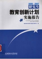 2006-2007研究生教育创新计划实施报告