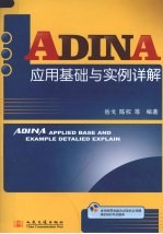 ADINA 应用基础与实例详解