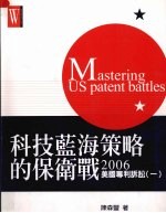 科技蓝海策略的保卫战：2006美国专利诉讼  一