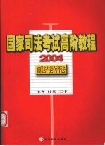 国家司法考试高阶教程 商法与经济法