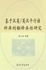 基于汉英/英汉平行语料库的翻译共性研究