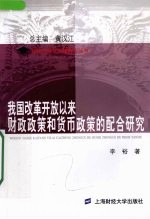 我国改革开放以来财政政策和货币政策的配合研究