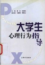 大学生心理行为指导