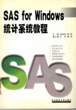 SAS for Windows统计系统教程