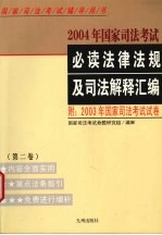 2004年国家司法考试必读法律法规及司法解释汇编 2